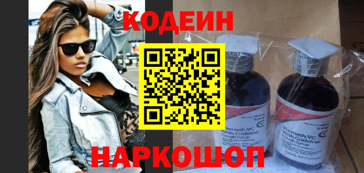Соль-Илецк  Кодеин Purple Drank  Вход с VPN  Codein напиток Lean (лин) 